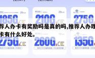 推荐人办卡有奖励吗是真的吗,推荐人办理信用卡有什么好处。