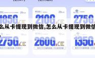 怎么从卡提现到微信,怎么从卡提现到微信钱包。