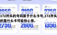 172开头的号码属于什么卡号,172开头的是什么卡可能放心用。