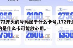 172开头的号码属于什么卡号,172开头的是什么卡可能放心用。