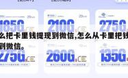 怎么把卡里钱提现到微信,怎么从卡里把钱提现到微信。