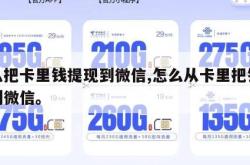 怎么把卡里钱提现到微信,怎么从卡里把钱提现到微信。