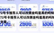 172号卡推荐人可以改佣金吗是真的吗知乎,172号卡推荐人可以改佣金吗是真的吗知乎文章。