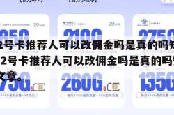172号卡推荐人可以改佣金吗是真的吗知乎,172号卡推荐人可以改佣金吗是真的吗知乎文章。