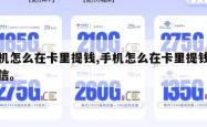 手机怎么在卡里提钱,手机怎么在卡里提钱到微信。