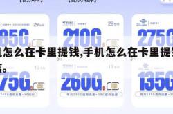 手机怎么在卡里提钱,手机怎么在卡里提钱到微信。