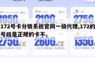 172号卡分销系统官网一级代理,172的号段是正规的卡不。