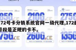 172号卡分销系统官网一级代理,172的号段是正规的卡不。