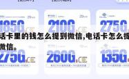 电话卡里的钱怎么提到微信,电话卡怎么提现到微信。