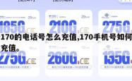 170的电话号怎么充值,170手机号如何充值。