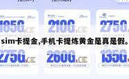 sim卡提金,手机卡提炼黄金是真是假。