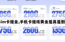 sim卡提金,手机卡提炼黄金是真是假。