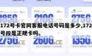 172号卡官网客服电话号码是多少,172号段是正规卡吗。