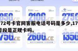 172号卡官网客服电话号码是多少,172号段是正规卡吗。