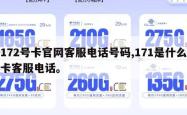 172号卡官网客服电话号码,171是什么卡客服电话。