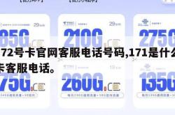 172号卡官网客服电话号码,171是什么卡客服电话。