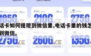 电话卡如何提现到微信里,电话卡里的钱怎么提到微信。