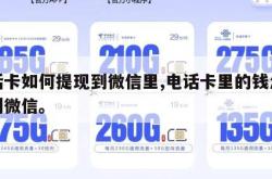 电话卡如何提现到微信里,电话卡里的钱怎么提到微信。