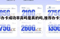 推荐办卡成功率高吗是真的吗,推荐办卡流程。