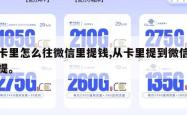 从卡里怎么往微信里提钱,从卡里提到微信怎么提。