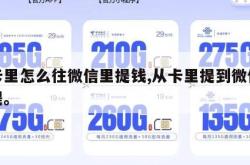 从卡里怎么往微信里提钱,从卡里提到微信怎么提。