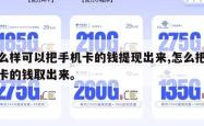 怎么样可以把手机卡的钱提现出来,怎么把手机卡的钱取出来。