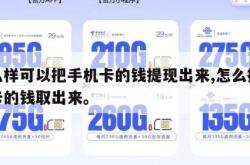 怎么样可以把手机卡的钱提现出来,怎么把手机卡的钱取出来。