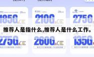 推荐人是指什么,推荐人是什么工作。