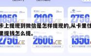 从卡上提现到微信是怎样提现的,从卡里往微信里提钱怎么提。