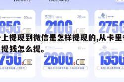从卡上提现到微信是怎样提现的,从卡里往微信里提钱怎么提。