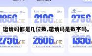 邀请码都是几位数,邀请码是数字吗。