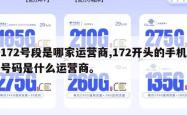 172号段是哪家运营商,172开头的手机号码是什么运营商。