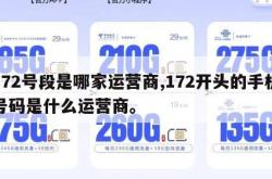 172号段是哪家运营商,172开头的手机号码是什么运营商。