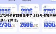 172号卡官网登录不了,172号卡官网登录不了微信。