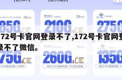 172号卡官网登录不了,172号卡官网登录不了微信。
