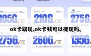 ok卡取现,ok卡钱可以提现吗。