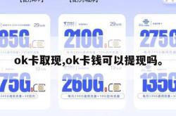 ok卡取现,ok卡钱可以提现吗。