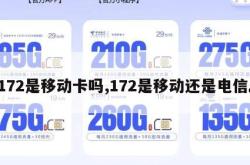 172是移动卡吗,172是移动还是电信。