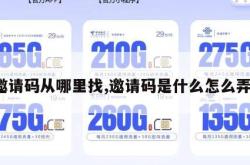 邀请码从哪里找,邀请码是什么怎么弄。