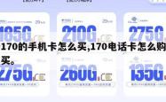 170的手机卡怎么买,170电话卡怎么购买。