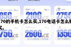 170的手机卡怎么买,170电话卡怎么购买。