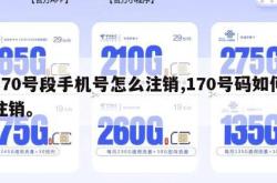 170号段手机号怎么注销,170号码如何注销。