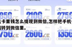手机卡里钱怎么提现到微信,怎样把手机卡里的钱转到微信里。