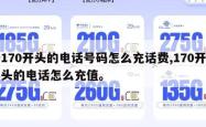 170开头的电话号码怎么充话费,170开头的电话怎么充值。