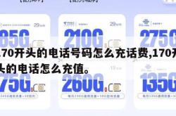 170开头的电话号码怎么充话费,170开头的电话怎么充值。