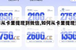 怎样从卡里提现到微信,如何从卡里提现到微信。