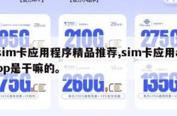sim卡应用程序精品推荐,sim卡应用app是干嘛的。