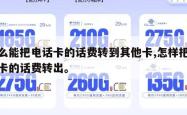 怎么能把电话卡的话费转到其他卡,怎样把手机卡的话费转出。