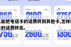 怎么能把电话卡的话费转到其他卡,怎样把手机卡的话费转出。