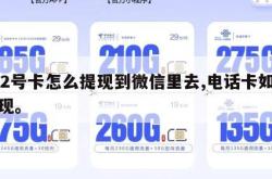 172号卡怎么提现到微信里去,电话卡如何提现。